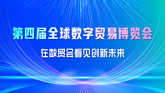 南天信息精彩亮相第四届全球数字贸易博览会