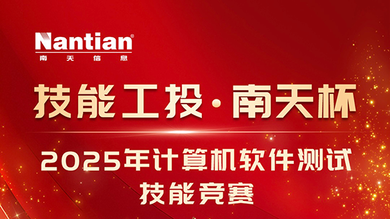 “技能工投·南天杯”2025年计算机软件测试技能竞赛圆满收官