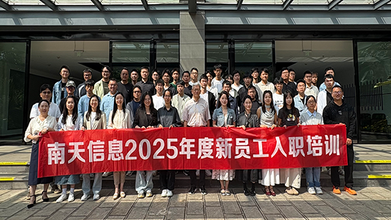 凝“新”聚力 筑梦南天——南天信息昆明地区2025年度新员工入职培训圆满举办