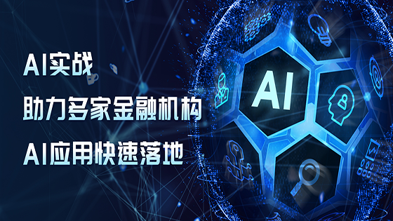 金融AI场景中台解决方案​已助力多家金融机构AI应用快速落地