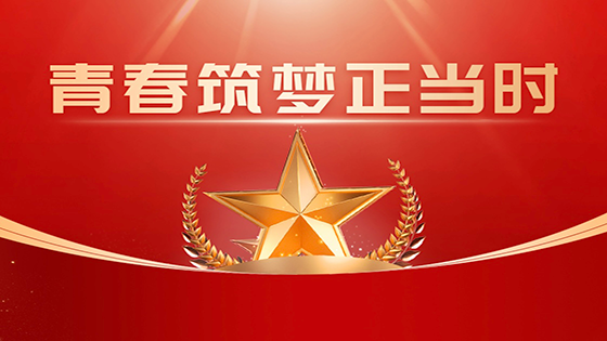 青春筑梦正当时！南天信息多个团队及个人获集团五四先进表彰