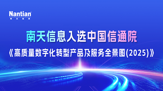 中国信通院“全景图”发布， 南天信息ChatTask入选“AI大模型”板块