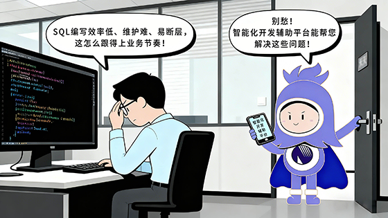 AI赋能！SQL编写效率低、维护难、易断层？智能化开发辅助平台来帮忙