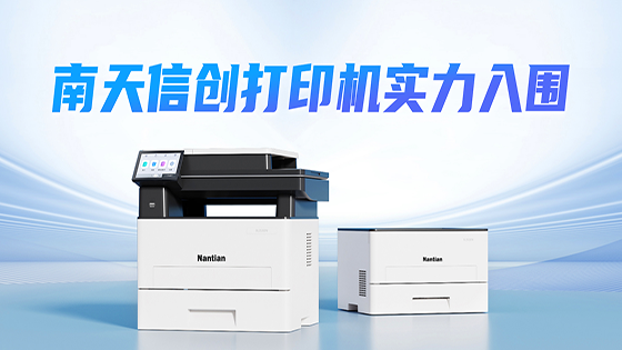南天信创打印机 | 成功入围某全国性股份制商业银行采购项目