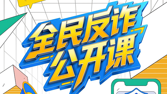 【转载】这20个防诈关键词需牢记