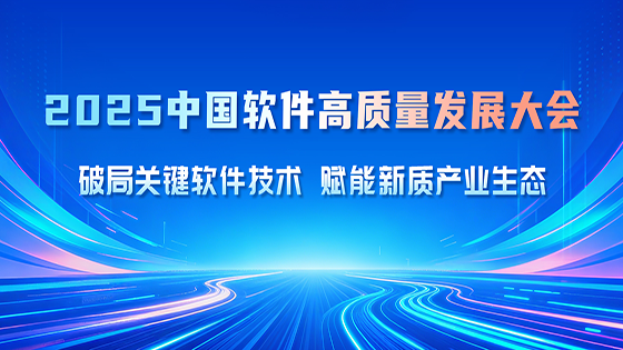 南天信息出席中国软件高质量发展大会，解读LLM落地“实践论”