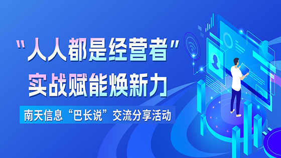 “人人都是经营者” 实战赋能焕新力 ——南天信息开展2025年“巴长说”交流分享活动