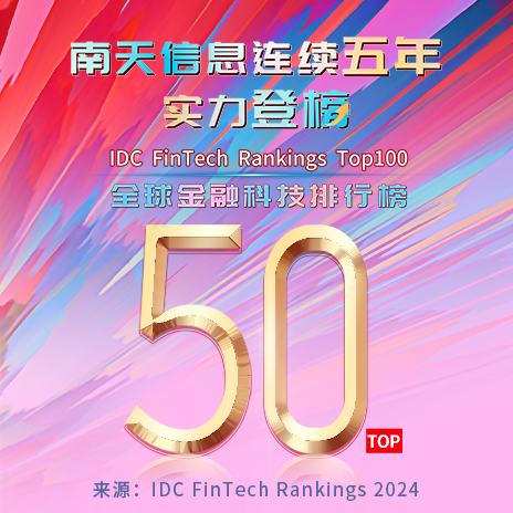 南天信息连续五年位列IDC全球金融科技榜单Top50